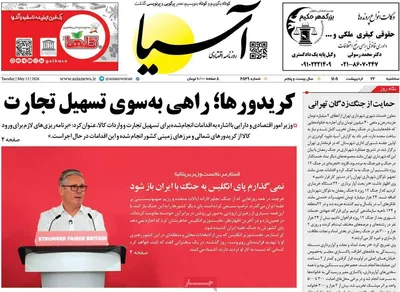 صفحات نخست روزنامه‌های سه‌شنبه ۲۲ اردیبهشت ۱۴۰۵