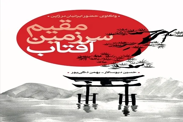 کتاب «مقیم سرزمین آفتاب» منتشر شد
