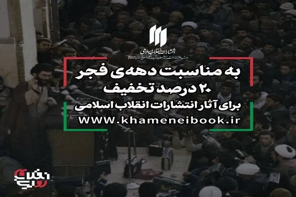 عرضه ویژه آثار انتشارات انقلاب اسلامی به مناسبت دهه فجر