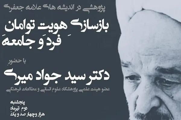 بررسی بازسازی هویت توامان فرد و جامعه در اندیشه علامه جعفری
