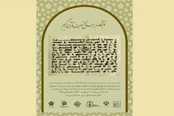 نمایشگاه هزار سال کتابت قرآن کریم برگزار می‌شود