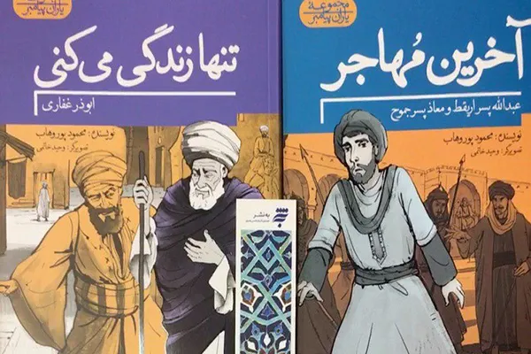 مجموعه 4 جلدی «یاران پیامبر» ویژه نوجوانان منتشر شد
