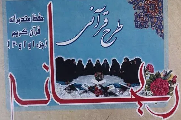 اجرای طرح قرآنی «ریحانه» در بیت‌الاحزان واحد کازرون