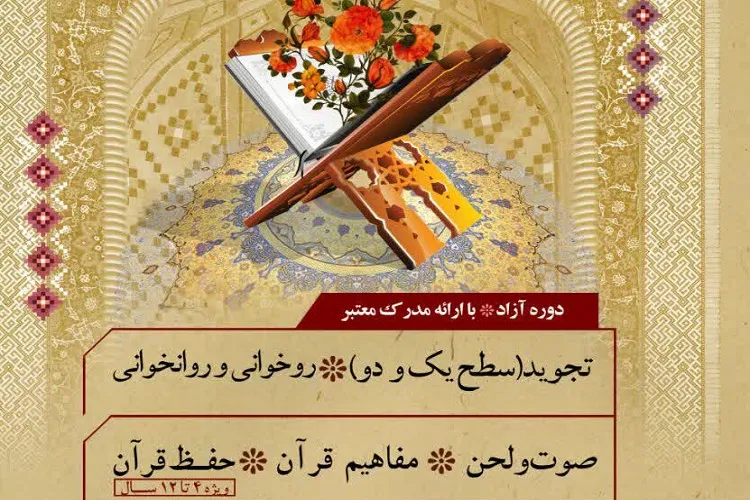 اجرای دوره‌های آموزشی عمومی در دانشکده علوم قرآنی شیراز