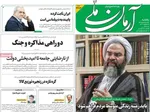 صفحات نخست روزنامه‌های یکشنبه ۲۷ اردیبهشت ۱۴۰۵