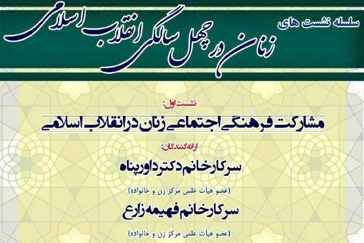 مشارکت فرهنگی اجتماعی زنان در انقلاب اسلامی واکاوی می‌شود