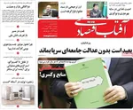 صفحات نخست روزنامه‌های دوشنبه ۲۰ بهمن ۱۴۰۴