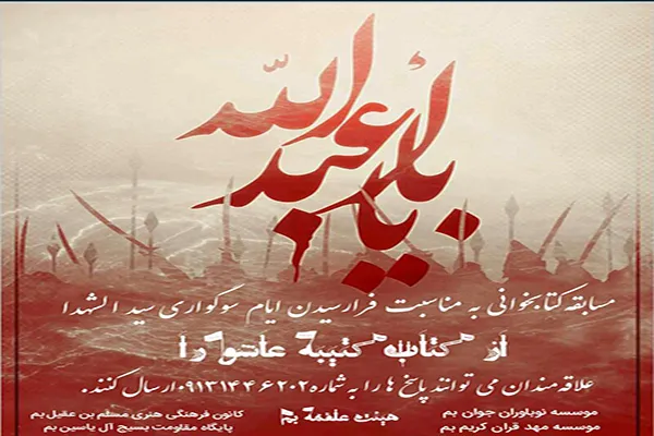 مسابقه کتابخوانی «کتیبه عاشورا» برگزار می‌شود