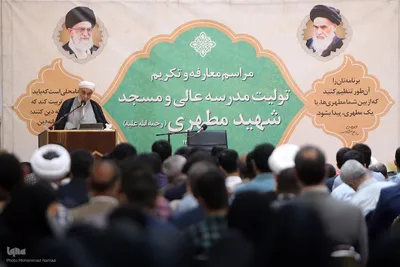 مراسم معارفه تولیت مدرسه‌عالی شهید مطهری (ره)