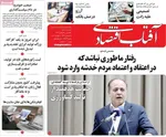 صفحات نخست روزنامه‌های یکشنبه ۱۹ بهمن ۱۴۰۴