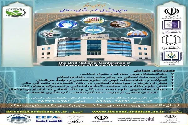 همایش علوم رفتاری