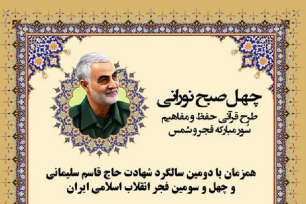 برگزاری مسابقه حفظ «چهل صبح نورانی»