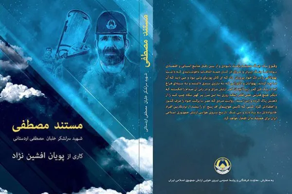 مستند «مصطفی» وحدت سپاه و ارتش را نشان می‌دهد