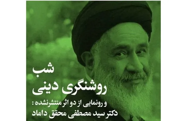 رونمایی از دو اثر آیت‌الله سیدمصطفی محقق در شب روشنگری دینی