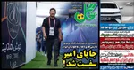 صفحه نخست روزنامه‌های دوشنبه ۲ تیر ۱۴۰۴