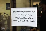 کارگاه «جهاد تبیین در قیام امام حسین(ع) و بایسته‌های هیئت‌های مذهبی»
