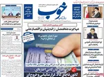 صفحه نخست روزنامه‌های سه‌شنبه ۱۸ شهریور ۱۴۰۴