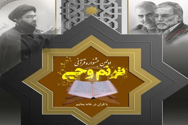 فراخوان برگزاری جشنواره قرآنی «ترنم وحی» ویژه قاریان زیر 16 سال