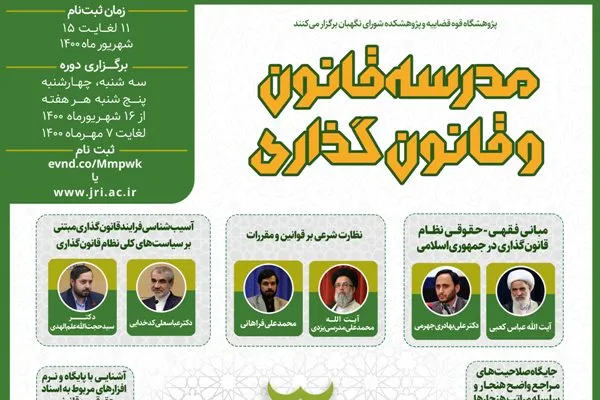مدرسه قانون و قانون‌گذاری برگزار می‌شود