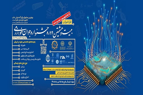 تمدید مجدد مهلت ثبت‌نام بیست و هشتمین جشنواره جوان خوارزمی تا ۱۵ شهریورماه