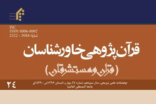دوفصلنامه قرآن‌پژوهي خاورشناسان به ایستگاه 24 رسید