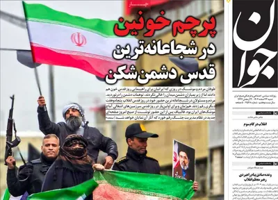 صفحات نخست روزنامه‌های ‌شنبه ۲۳ اسفند ۱۴۰۴