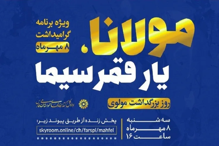 گرامیداشت یاد مولانا در «قند پارسی» شیراز