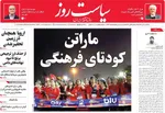 صفحه نخست روزنامه‌های یکشنبه ۱۶ آذر ۱۴۰۴
