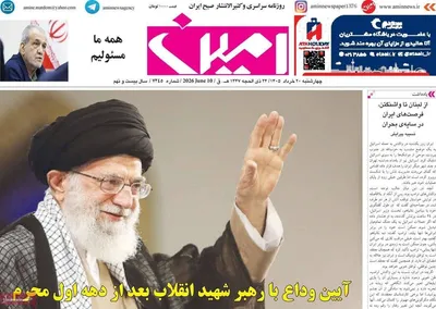 صفحات نخست روزنامه‌های چهارشنبه ۲۰ خرداد ۱۴۰۵