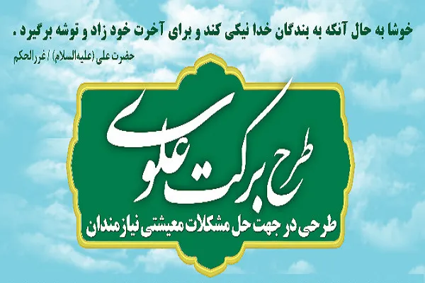 اجرای طرح «برکت علوی» در آستانه ماه مبارک رمضان