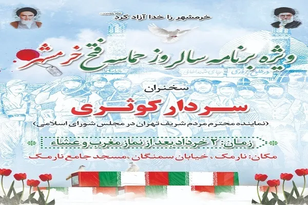 بزرگداشت سالروز آزادسازی خرمشهر در مسجد جامع نارمک