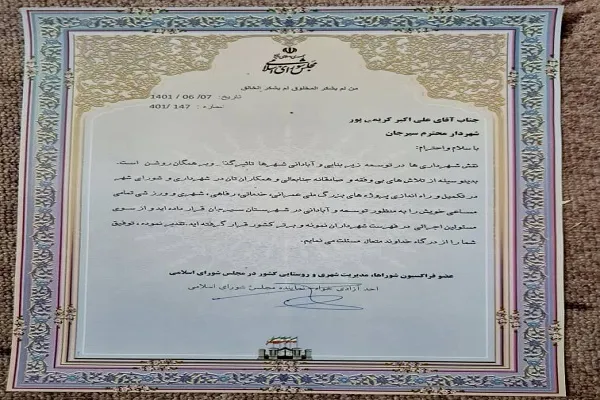 تقدیر فراکسیون شوراها، مدیریت شهری کشور در مجلس از شهردار سیرجان