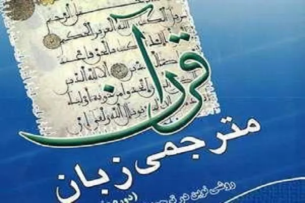اعلام فراخوان ثبت نام طرح مترجمی زبان قرآن