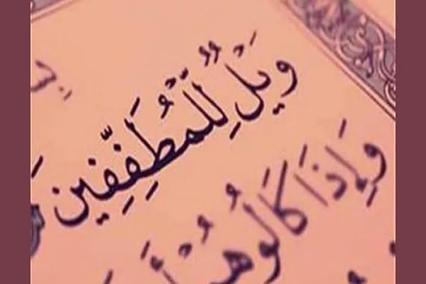 الغِشُّ مذموم شرعاً