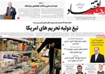 صفحات نخست روزنامه‌های دوشنبه ۲۰ بهمن ۱۴۰۴