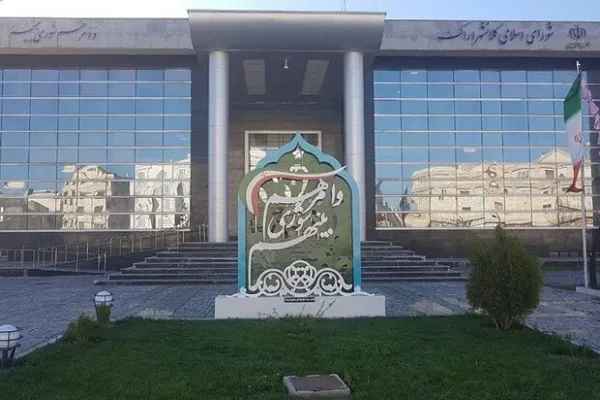 مراسم تحلیف شورای اسلامی شهر اراک برگزار می‌شود