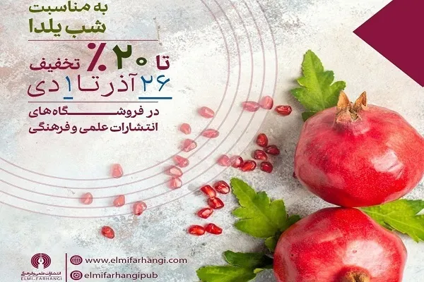 تخفیف 20 درصدی یلدایی برای کتاب