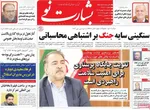 صفحات نخست روزنامه‌های ‌یکشنبه ۲۶ بهمن ۱۴۰۴
