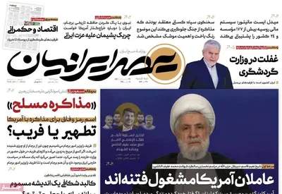 صفحه نخست روزنامه‌های سه‌شنبه ۲۷ آبان ۱۴۰۴