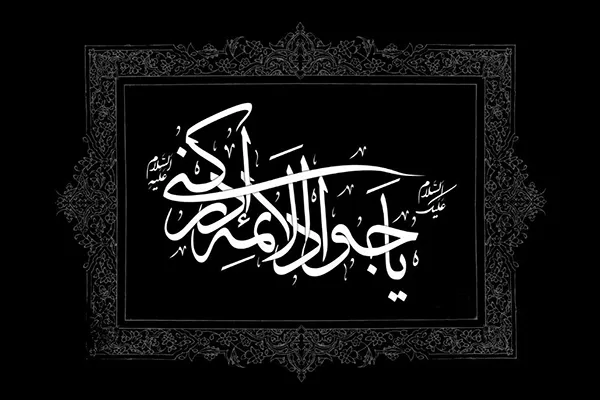 گرامیداشت سالروز شهادت حضرت جواد‌الائمه(ع) در بوستان بهمن
