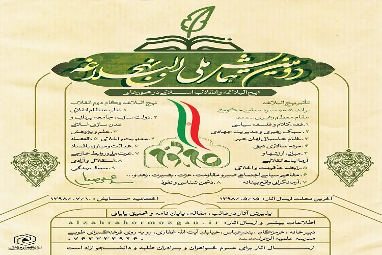 هرمزگان؛ میزبان دومین همايش ملی نهج‌البلاغه