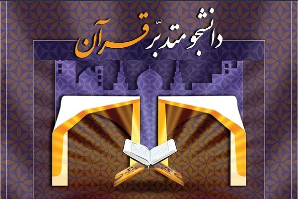 «دانشجویان» و تجربه «متدبر» شدن / عمل به قرآن از مسیر تدبر