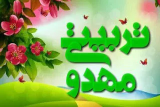 تربیت مهدوی در فضای مجازی