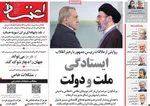 صفحات نخست روزنامه‌های شنبه ۱۹ اردیبهشت ۱۴۰۵
