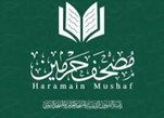 « Haramain Mushaf », une nouvelle application au service du Coran