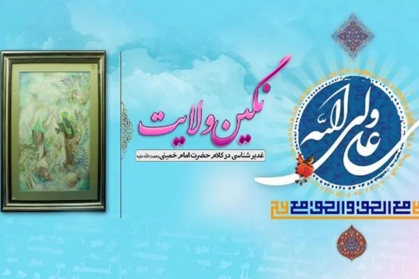 پیام غدیر در کلام امام خمینی(ره)