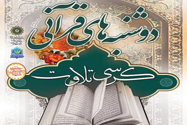 «دوشنبه‌های قرآنی» منطقه 8 برپا می‌شود