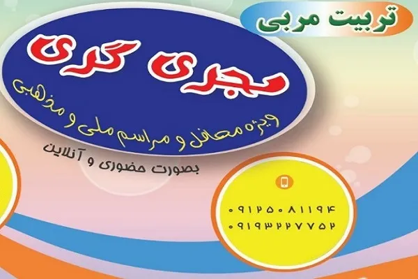 دوره‌ تربیت مجری‌گری از سوی مؤسسه رضوان تهران برگزار می‌شود