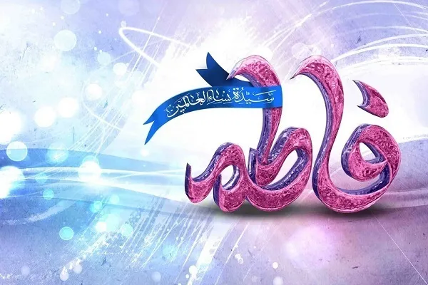 Majina na Lakabu za Bibi Fatima Zahra (SA)