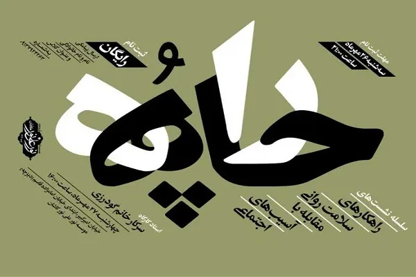 برگزاری نشست راهکارهای سلامت روانی مقابله با آسیب‌های اجتماعی